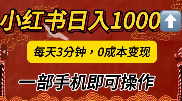 小红书日入1k，每天3分钟，0成本变现，一部手机即可操作-Azyku.com