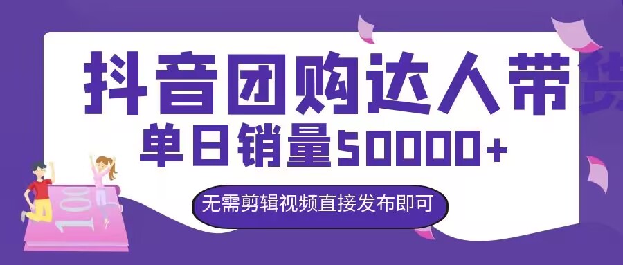 抖音团购达人带货，单日销量5000+，无需剪辑视频直接发布即可-Azyku.com