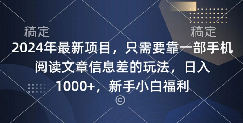 2024年最新项目，只需要靠一部手机阅读文章信息差的玩法，一单10元-Azyku.com