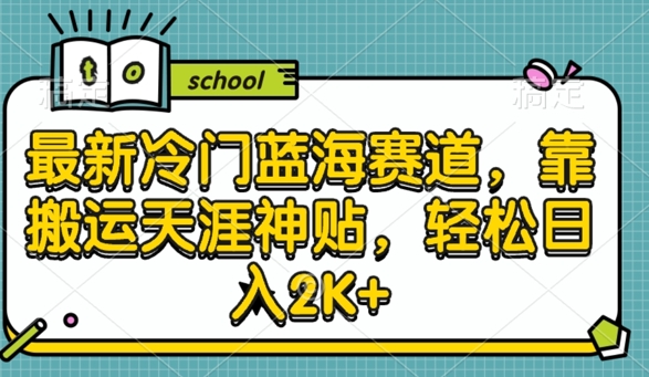 最新冷门蓝海赛道，靠搬运天涯神贴，轻松日入2K+-Azyku.com