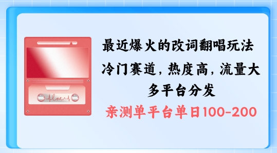 拆解最近爆火的改词翻唱玩法，搭配独特剪辑手法，条条大爆款，多渠道涨粉变现【揭秘】-Azyku.com