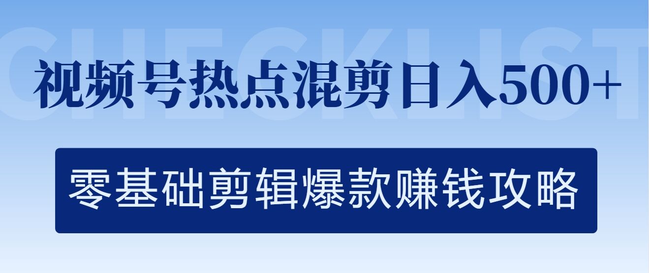 视频号热点混剪日入几张，零基础剪辑爆款赚钱攻略-Azyku.com