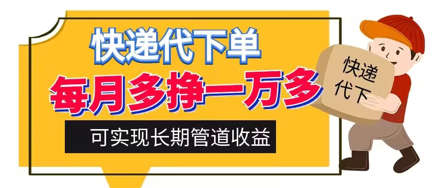 快递代下单，每月多挣一万多，有手机就行，可实现管道收益-Azyku.com