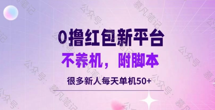 零撸红包：不养机，内附脚本，很多新人单日单机50+-Azyku.com