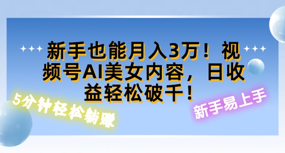 视频号AI美女内容，日收益轻松破百，新手也能月入过W-Azyku.com