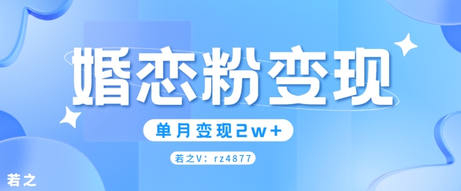 婚恋粉引流项目，小白无脑搬运操作，单月变现2w+-Azyku.com