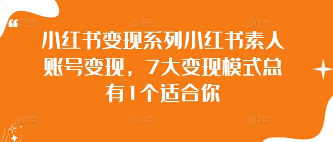 小红书变现系列小红书素人账号变现，7大变现模式总有1个适合你-Azyku.com