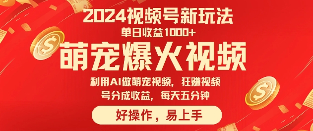 狂撸视频号分成收益，利用Ai工具快速制作萌宠爆粉视频，每天五分钟-Azyku.com