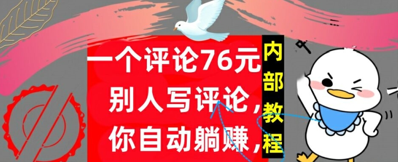 一个评论76元，别人写评论，你自动躺赚，内部教程，首次公开-Azyku.com