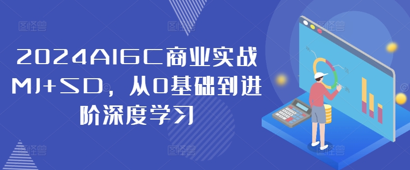 2024AIGC商业实战MJ+SD，从0基础到进阶深度学习-Azyku.com