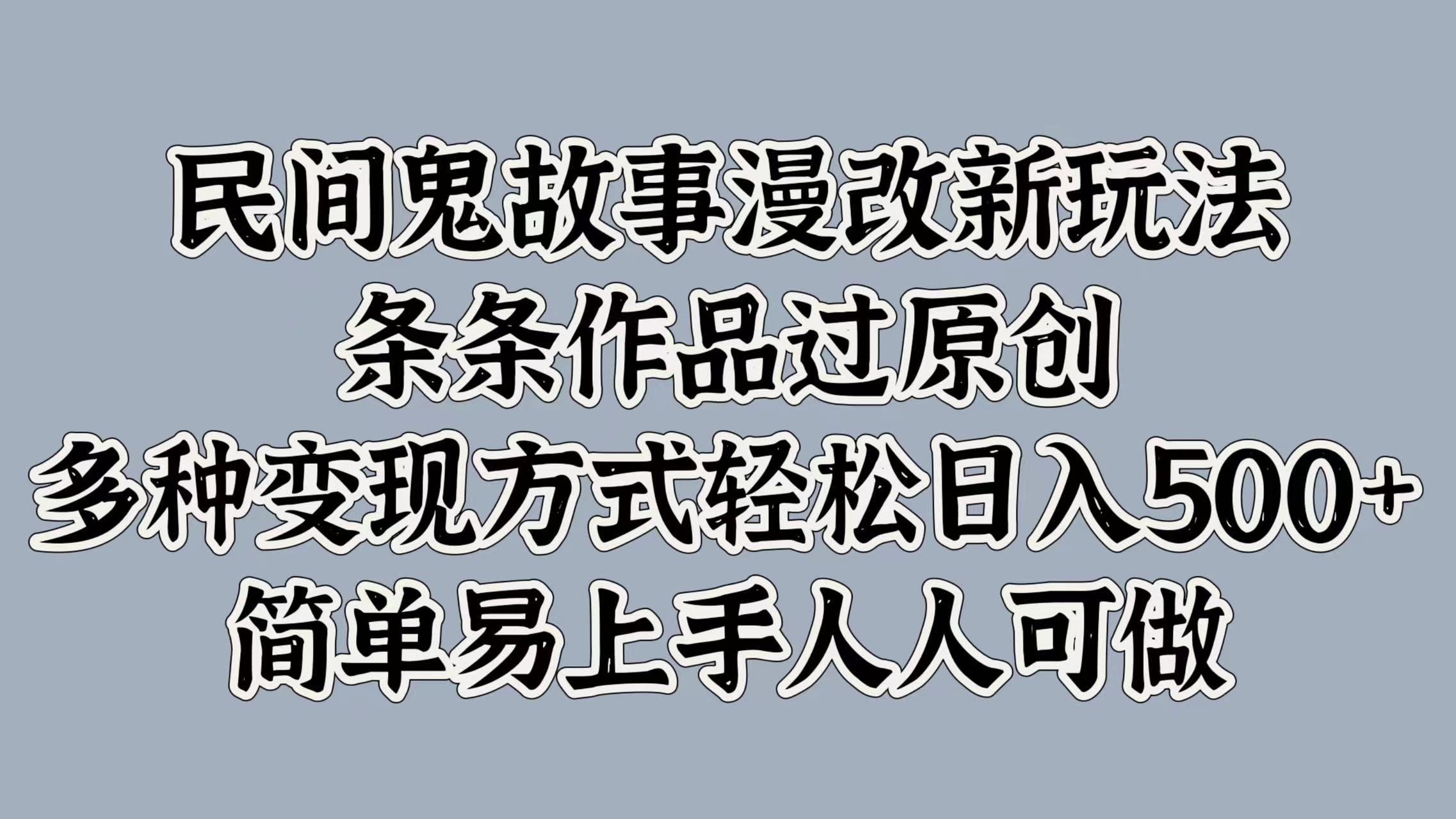 民间鬼故事漫改新玩法，条条作品过原创，多种变现方式，轻松日入500+，简单易上手人人可做-Azyku.com