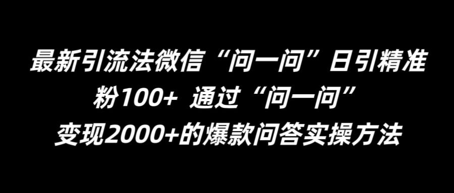 最新引流法微信“问一问”日引精准粉100+  通过“问一问”【揭秘】-Azyku.com