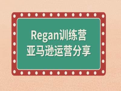 亚马逊流程全解析(Regan训练营)-Azyku.com