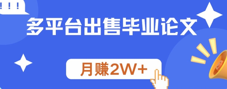 多平台出售毕业论文，月赚2W+-Azyku.com