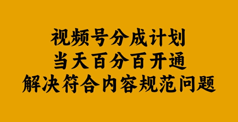 视频号分成计划当天百分百开通解决符合内容规范问题【揭秘】-Azyku.com