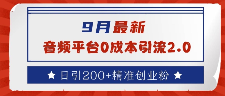 9月最新：音频平台0成本引流，日引200+精准创业粉【揭秘】-Azyku.com