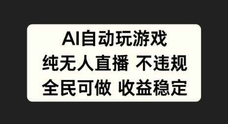 AI自动玩游戏，纯无人直播不违规，全民可做收益稳定-Azyku.com