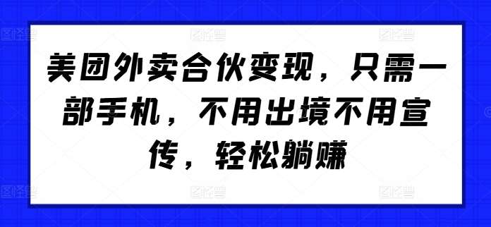 美团外卖合伙变现，只需一部手机，不用出境不用宣传，轻松躺赚!-Azyku.com