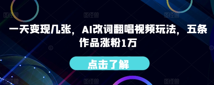 一天变现几张，AI改词翻唱视频玩法，五条作品涨粉1万-Azyku.com