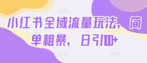 小红书全域流量玩法，简单粗暴，日引100+-Azyku.com