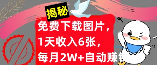 免费下载图片，1天收入6张，每月2W+自动赚钱，实战教程(揭秘)-Azyku.com