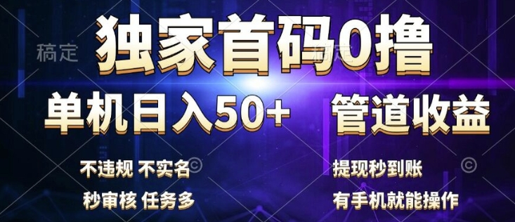 独家首码0撸，单机日入50+，秒提现到账，可批量操作-Azyku.com