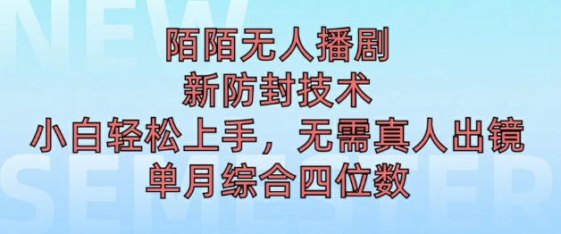 陌陌无人直播新模式，最新防封技术，2024下半年把握机会，单场综合收入1k+-Azyku.com