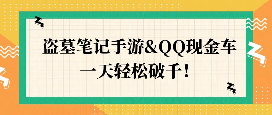 盗墓笔记手游&QQ现金车，一天轻松破千-Azyku.com