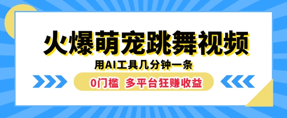 火爆萌宠跳舞视频，几分钟一条，利用AI工具多平台狂赚收益-Azyku.com