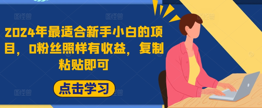 2024年最适合新手小白的项目，0粉丝照样有收益，复制粘贴即可-Azyku.com