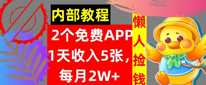 2款免费APP，每天收入5张，月赚2W+懒人捡钱，自动收入，内部教程-Azyku.com