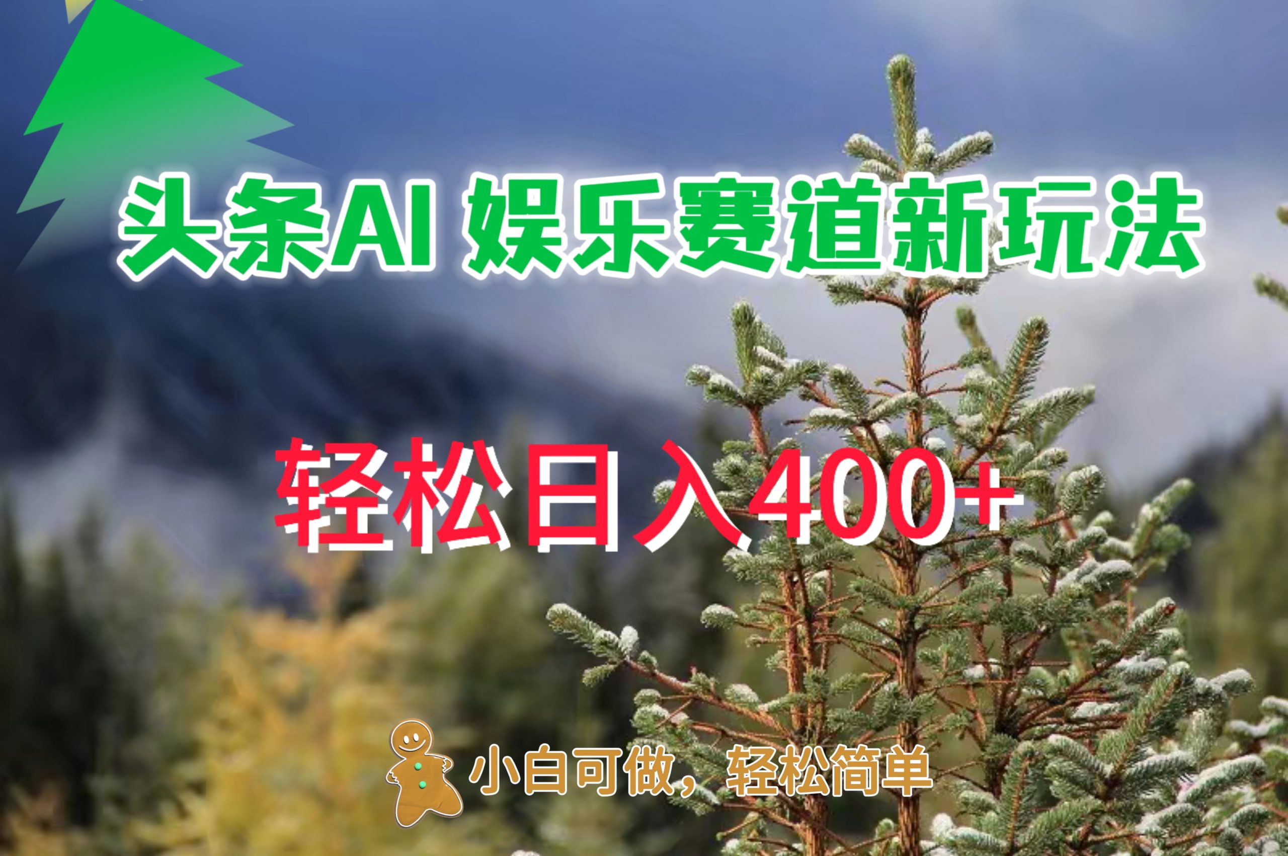 AI娱乐新玩法，日入 400+，轻松简单，每天只需 20 分钟-Azyku.com