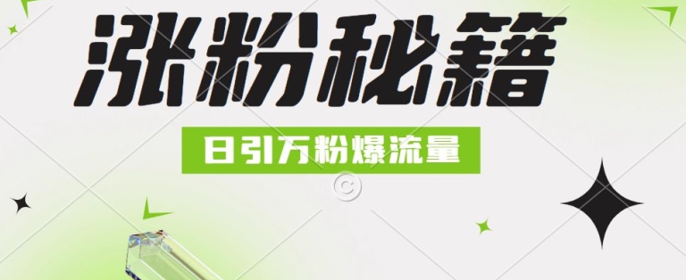 最新小和尚抖音涨粉，日引1万+，流量爆满-Azyku.com