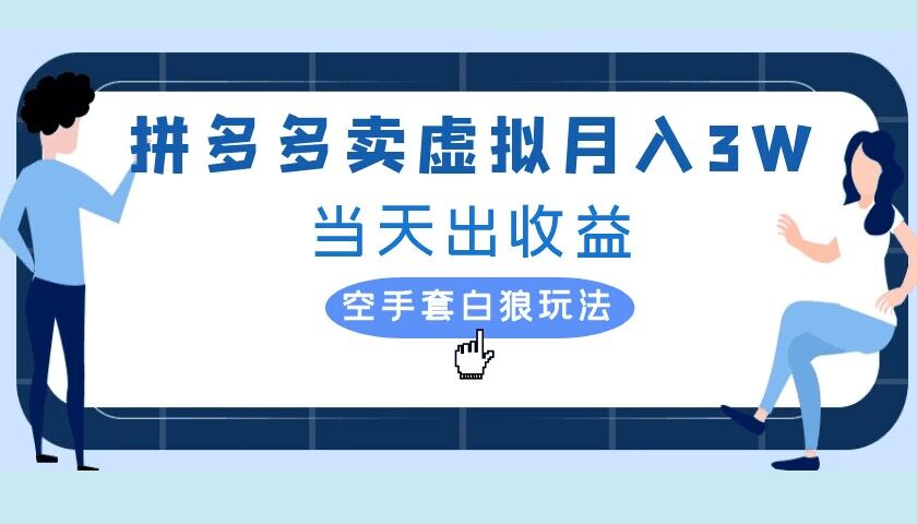 拼多多虚拟项目，单人月入3W+，实操落地项目-Azyku.com