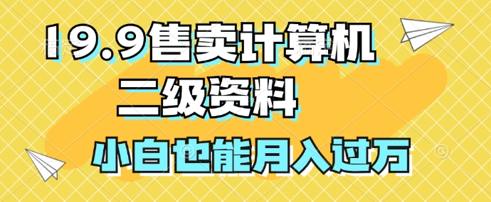 19.9售卖计算机二级资料，发发图片，小白也能月入过万!-Azyku.com