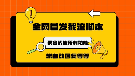 9月最新小红书截流获客工具，功能几乎涵盖了市面所有截流玩法-Azyku.com