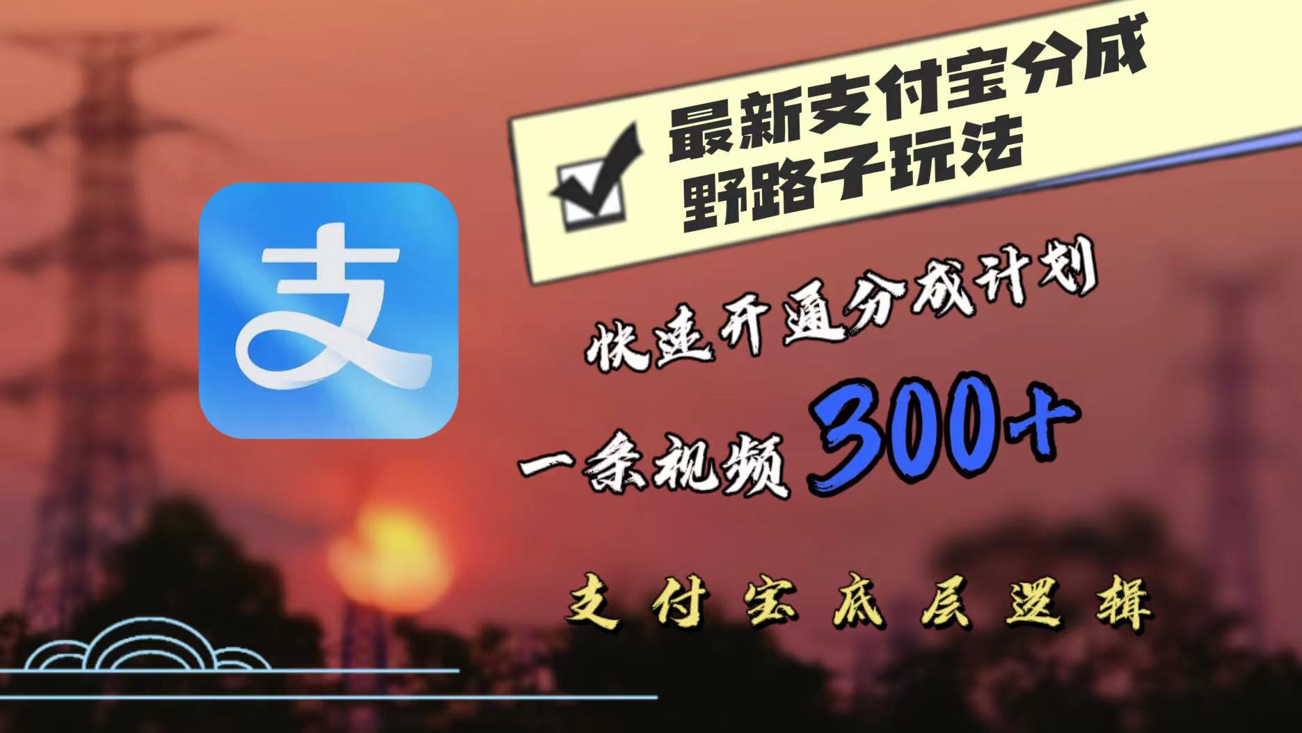 最近很火的支付宝分成野路子玩法，快速开通分成撸收益，一条视频3张，干货分享-Azyku.com