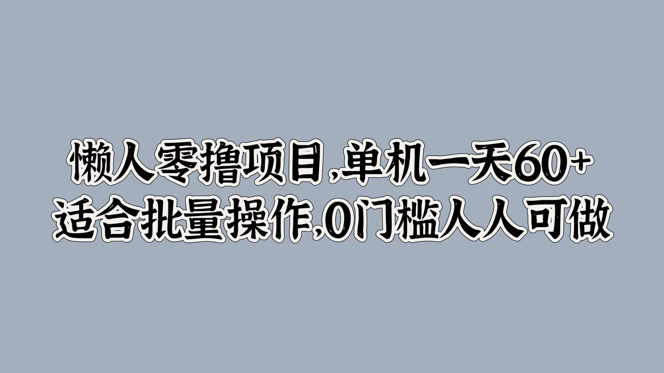 懒人零撸项目，单机一天60+适合批量操作，0门槛人人可做-Azyku.com