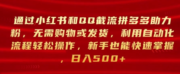 通过小红书和QQ截流拼多多助力粉，无需购物或发货，利用自动化流程轻松操作-Azyku.com