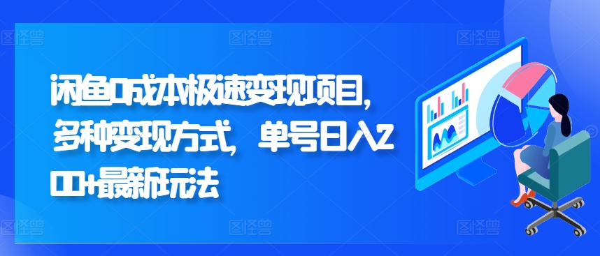 闲鱼0成本极速变现项目，多种变现方式 单号日入200+最新玩法-Azyku.com