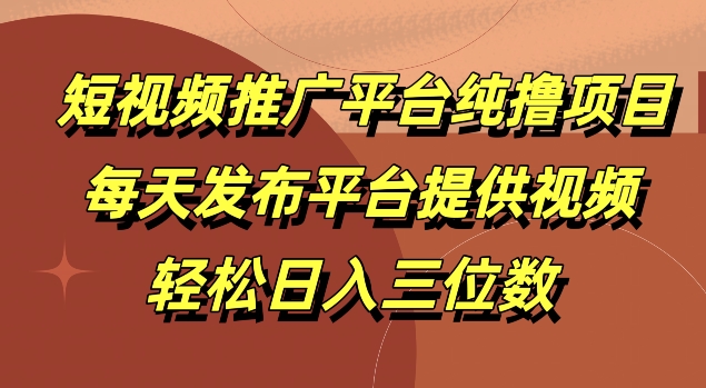 短视频推广平台纯撸项目，每天发布平台提供视频，轻松日入三位数-Azyku.com