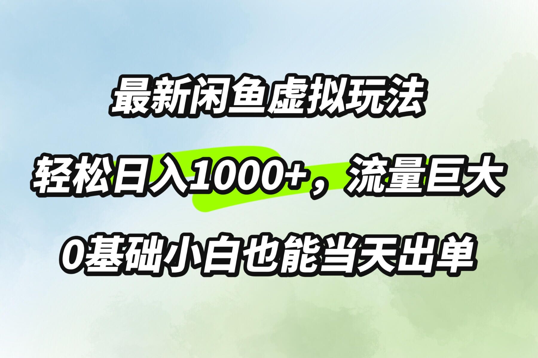 最新闲鱼虚拟玩法轻松日入100+，需求巨大，0基础小白也能当天出单-Azyku.com