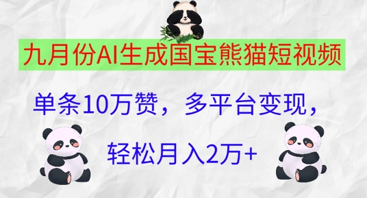 九月份AI生成国宝熊猫短视频，单条10万赞，多平台变现，轻松月入过W-Azyku.com