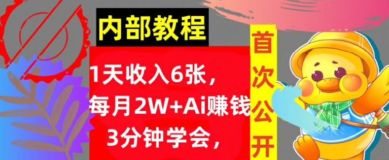 Ai自动赚钱3分钟学会，1天收入几张，内部实战教程，首次公开!-Azyku.com