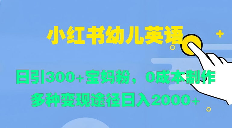 小红书幼儿英语，日引300+宝妈粉，0成本制作多种变现途径-Azyku.com