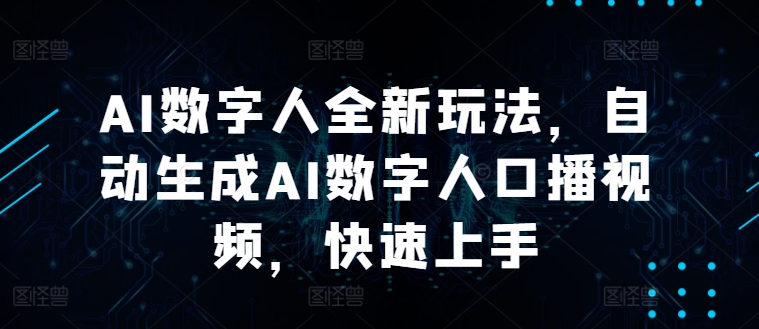 AI数字人全新玩法，自动生成AI数字人口播视频，快速上手-Azyku.com