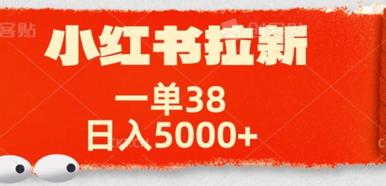 小红书拉新项目，一单38元，操作简单发发朋友圈就行-Azyku.com