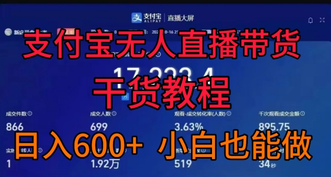 支付宝无人直播带货干货教程，日入几张， 小白也能做-Azyku.com