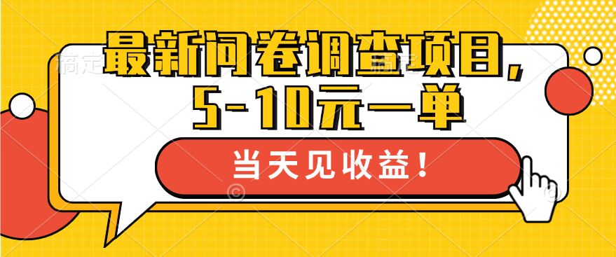 最新问卷调查项目，5-10元一单，多做多得， 单日轻松1张-Azyku.com