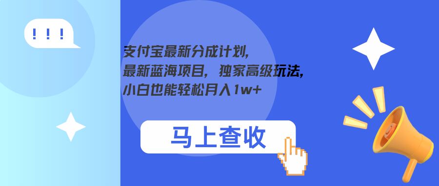 支付宝最新分成计划，最新蓝海项目，独家高级玩法，小白也能轻松月入1w+-Azyku.com